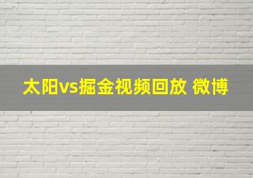 太阳vs掘金视频回放 微博